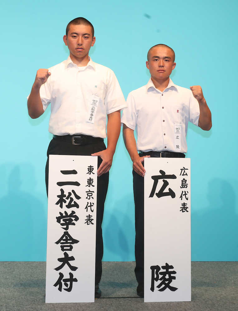 二松学舎大付・平間（左）と広陵・猪多の両校主将（撮影・坂田　高浩）