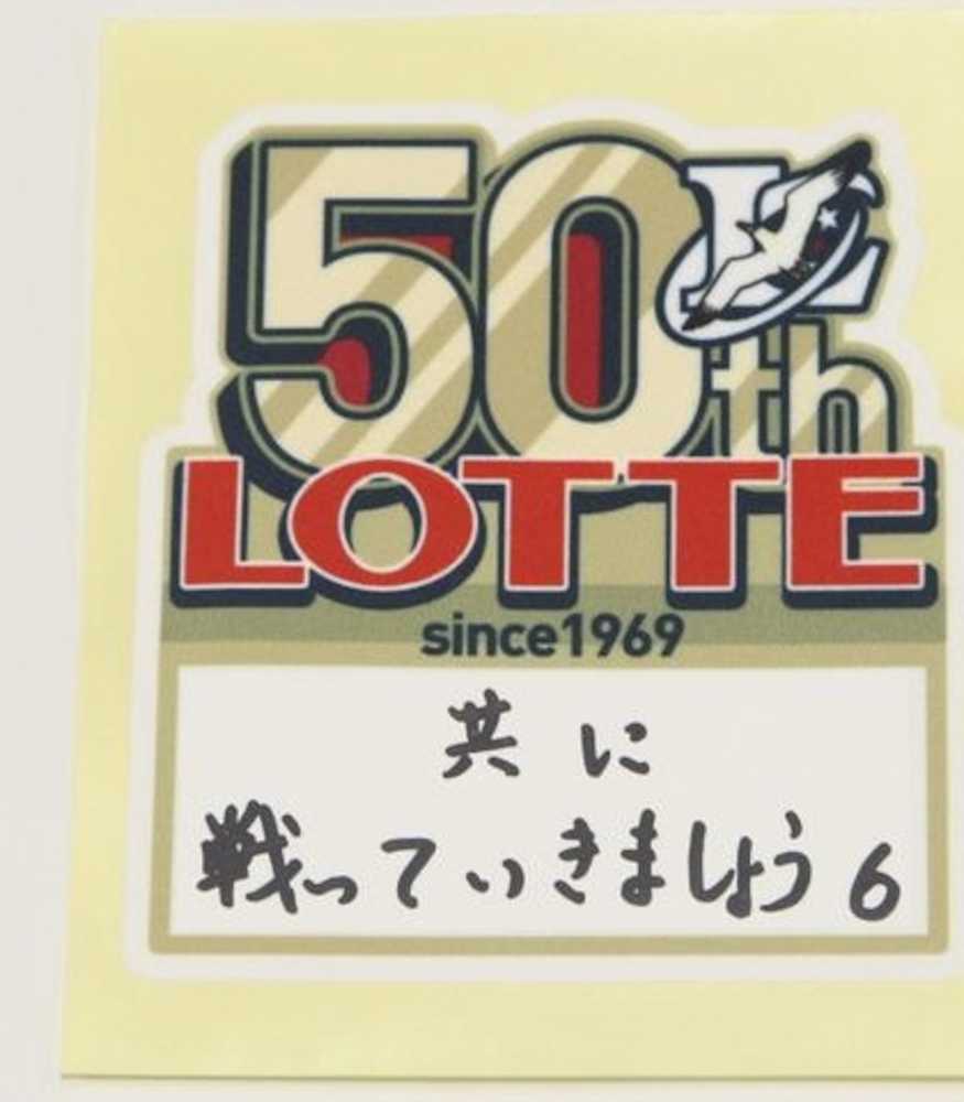 ロッテ・井口監督が書き込んだ「ＬＯＴＴＥ５０ｔｈ」記念企画ロゴの直筆メッセージ