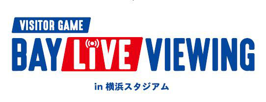 初開催する「ビジターゲームＢＡＹライブビューイングｉｎ横浜スタジアム」
