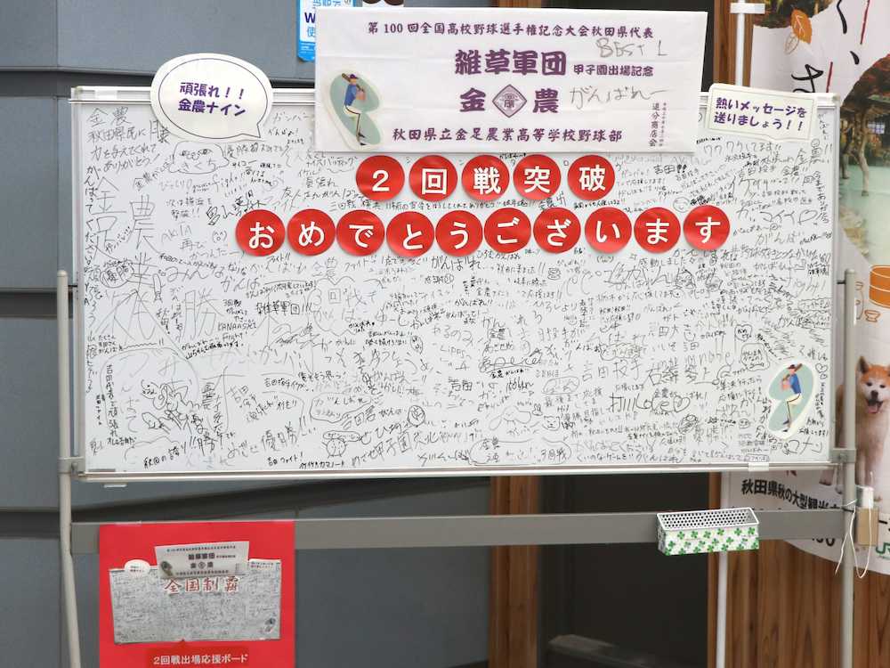 １７日の試合前に、ＪＲ秋田駅改札横にあるボードには金足農業への応援の言葉がびっしり書き込まれていた