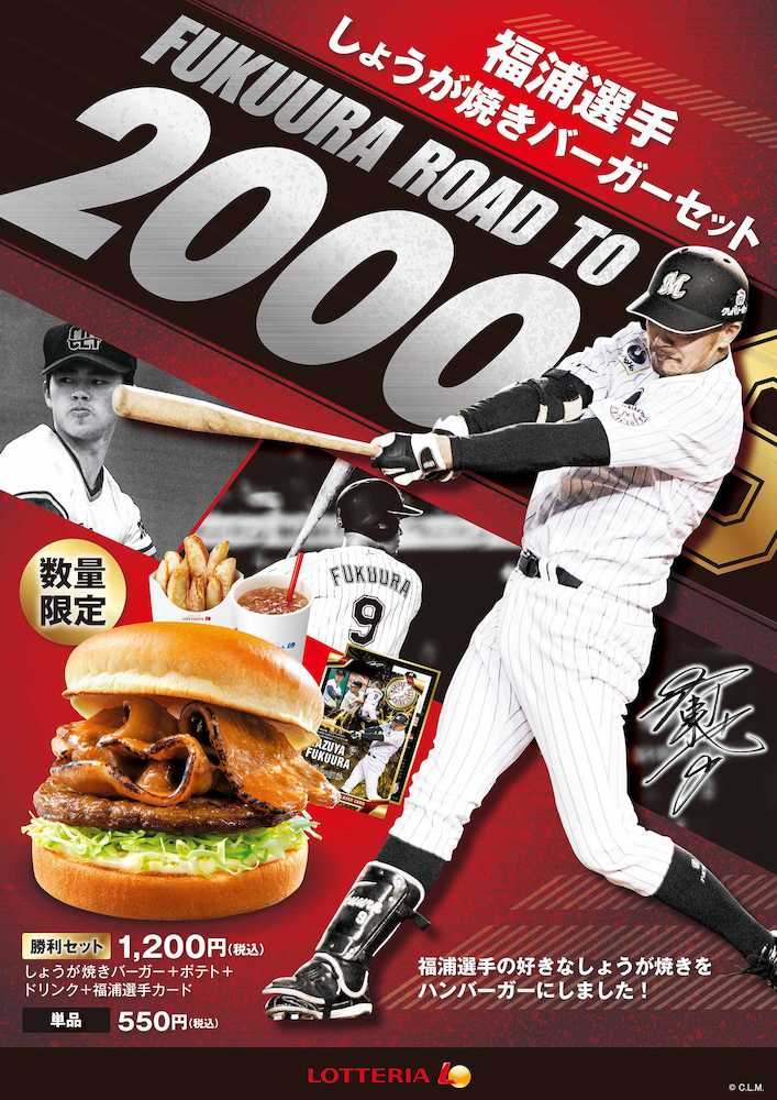 ２０００安打応援企画として発売された「福浦選手しょうが焼きバーガーセット」