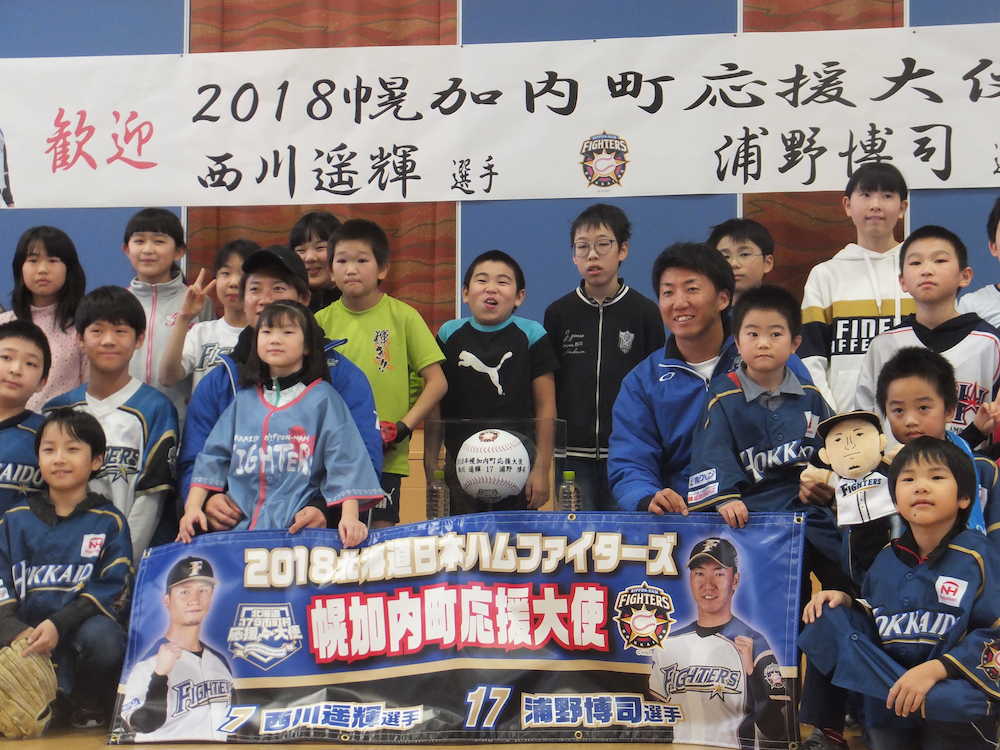 応援大使で幌加内町を訪れ、幌加内小学校の児童らと記念撮影する日本ハム・西川（中央左）と浦野（同右）