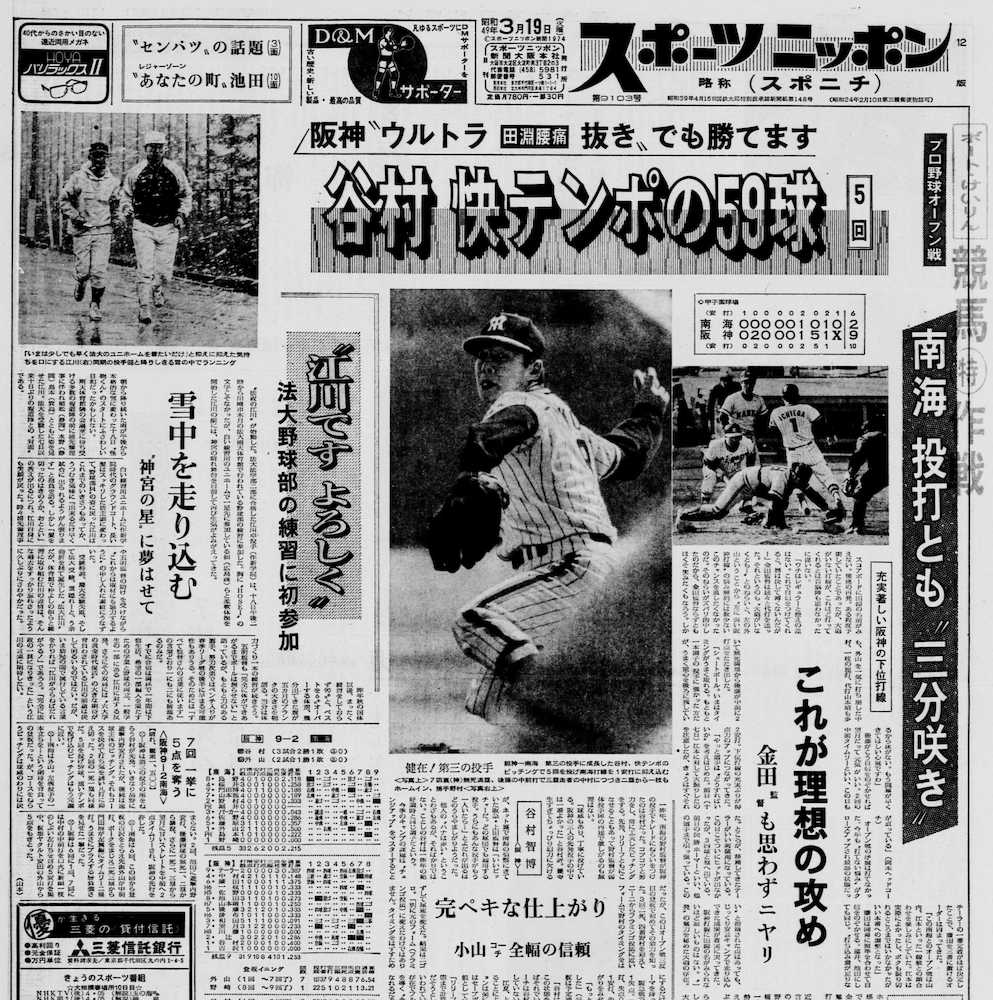 １９７４年３月１９日付の本紙（大阪本社発行版）１面。掛布の見出しはなく、左肩に法大入りした江川初練習の記事があった