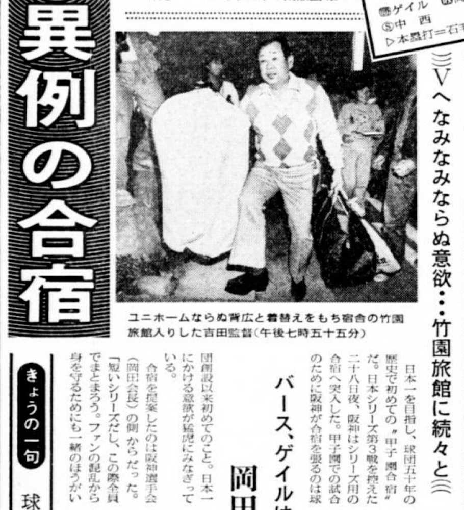 ８５年１０月、竹園旅館での日本シリーズ合宿を報じるスポニチ本紙