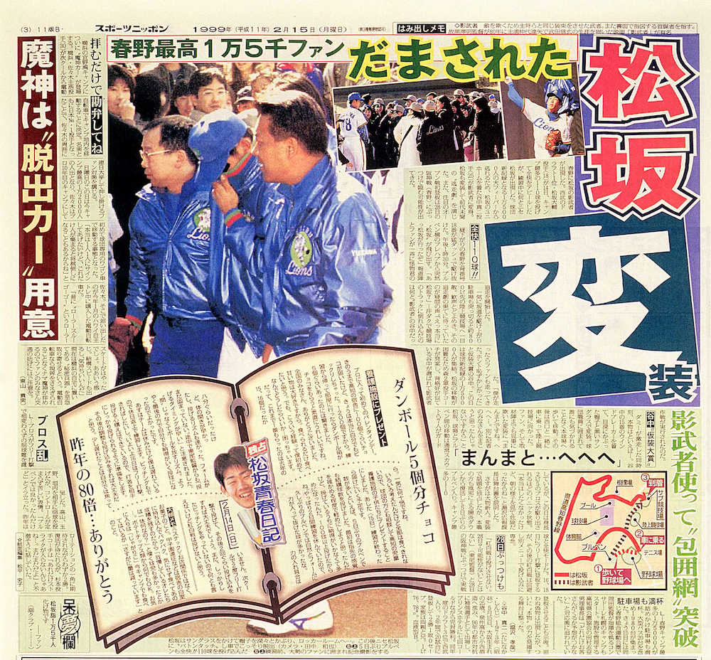 【画像・写真】“松坂の影武者”の今　ファンも報道陣もだまされた２０年前の脱出劇　平成キャンプ１０大事件簿