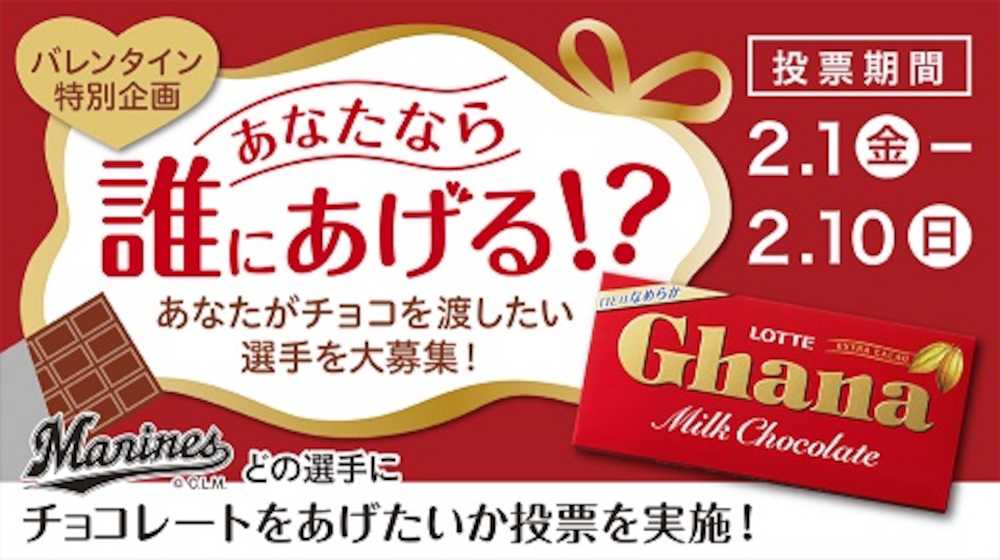【画像・写真】ロッテ　今年もバレンタイン企画　３連覇狙う成田「今年は藤原でしょ」
