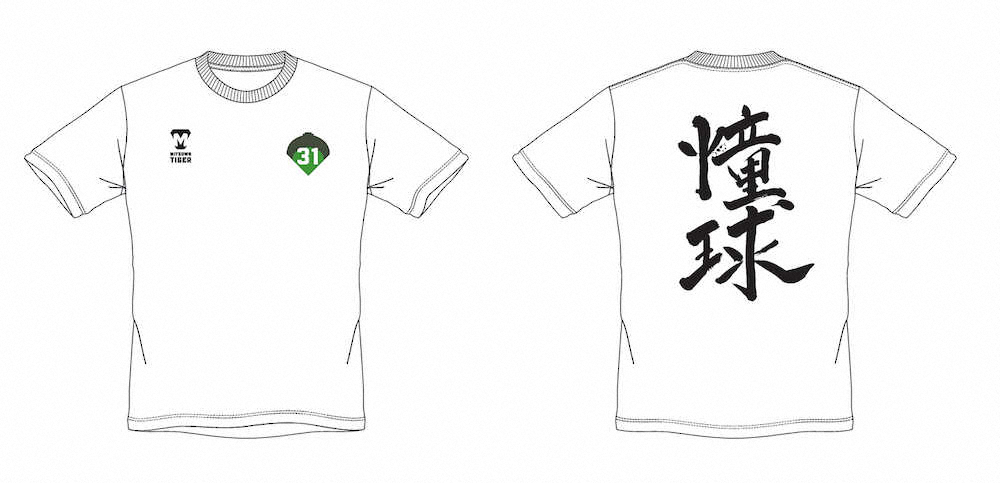 阪神の掛布雅之オーナー付SEAが習志野高に差し入れたTシャツのデザイン