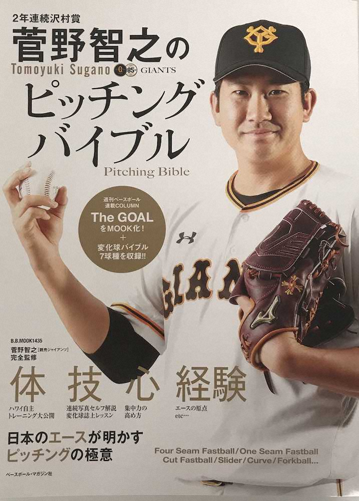 「菅野智之のピッチングバイブル（ベースボール・マガジン社）」の表紙