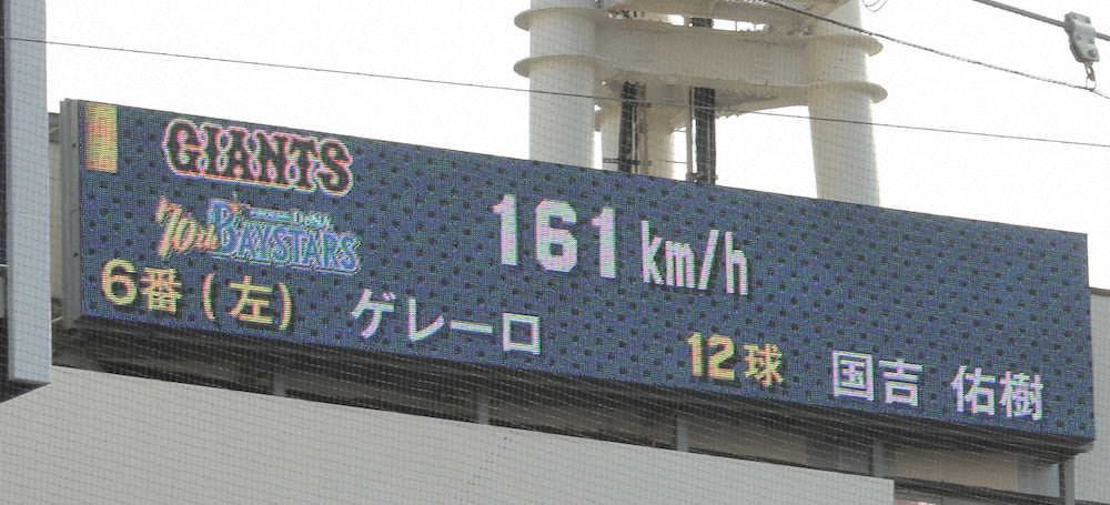 ＜D・巨＞国吉の球速「161キロ」を表示する電光掲示板（撮影・島崎忠彦）