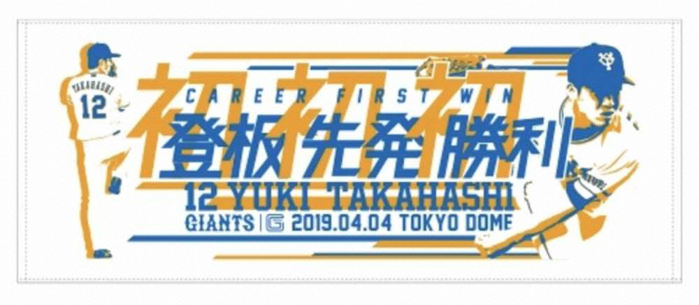 【画像・写真】巨人　ドラ1高橋の初勝利記念グッズ発売　Tシャツ、タオルなど12商品