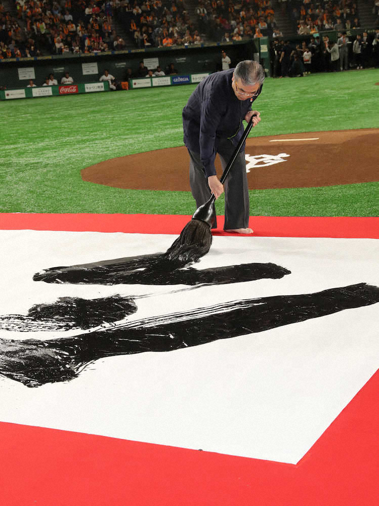 【画像・写真】東京ドームに「令和」　書家・高木聖雨氏がグラウンド上で揮毫