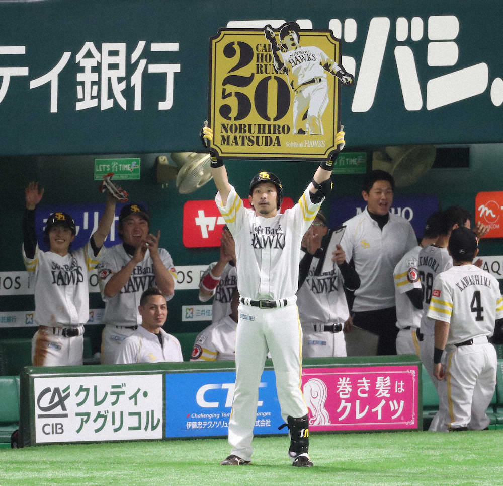 【画像・写真】ソフトＢ・松田宣　史上63人目の250本塁打を達成も　「250本塁打はまだ通過点」