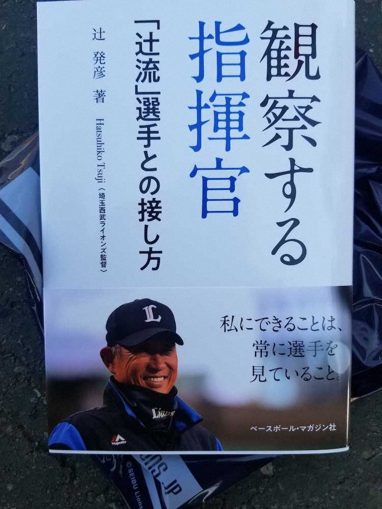 【画像・写真】【隠しマイク】西武・辻監督、著書発売で「担当記者は一人10冊は買うやろ」