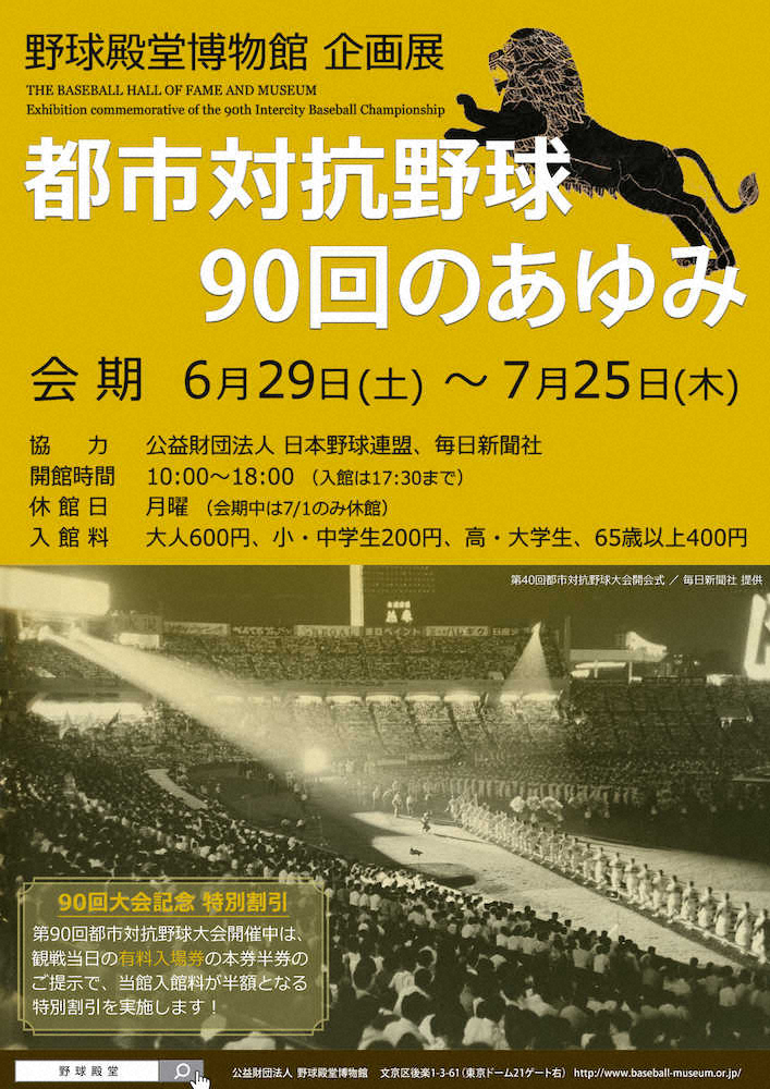 【画像・写真】野球殿堂博物館で「都市対抗野球90回のあゆみ」展　初代黒獅子旗など展示