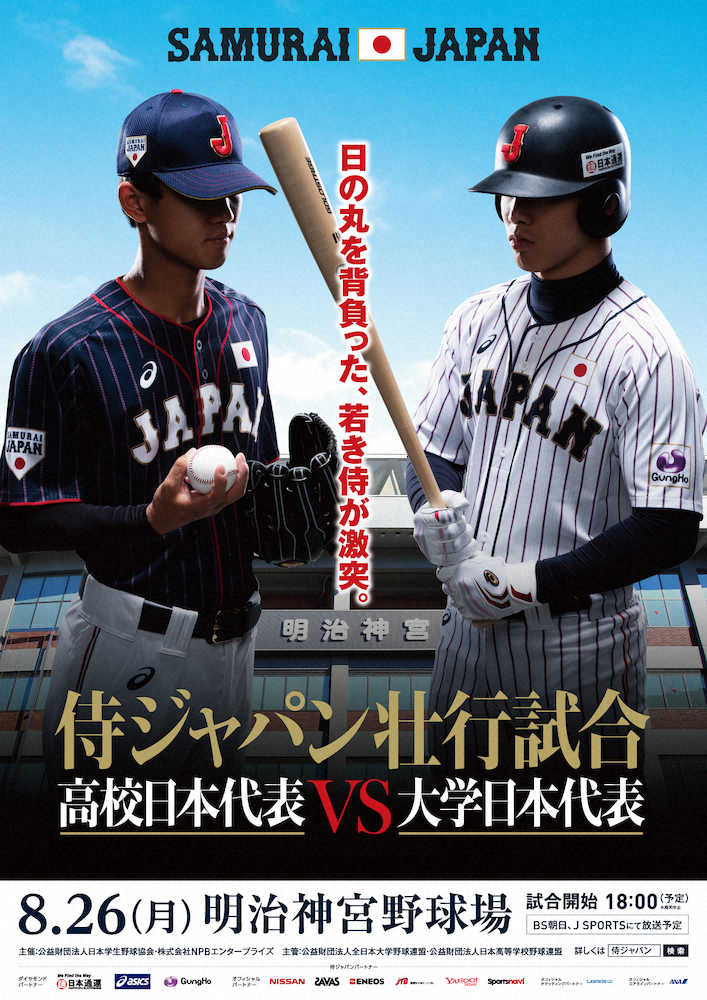 侍ジャパン高校代表と大学代表による壮行試合のポスター　
