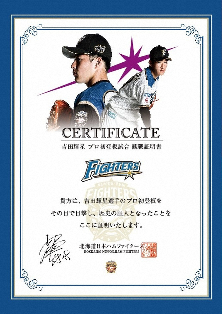 【画像・写真】日本ハム　吉田輝星1軍デビュー戦で「観戦証明書」配布