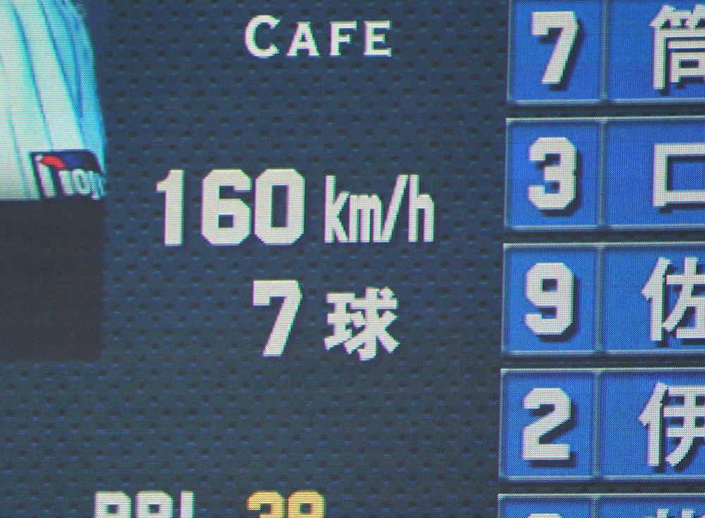 ＜D・西＞エスコバーの球速「160キロ」を表示する電光掲示板（撮影・島崎忠彦）