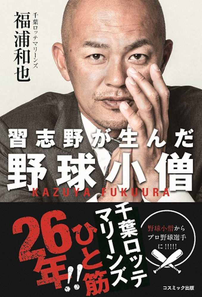 7月9日に発売されるロッテ・福浦の初の書籍「習志野が生んだ野球小僧」
