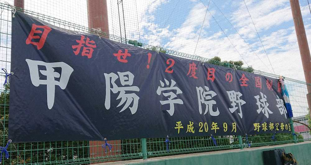 甲陽学院応援席に掲げられた横断幕。「目指せ！2度目の全国制覇」と誇らしい（10日、神戸サブ球場）