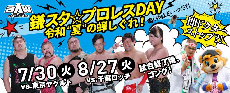 【画像・写真】日本ハム　令和最初の夏も「鎌スタ☆プロレスDAY」を開催！