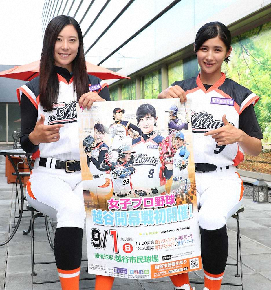 【画像・写真】埼玉アストライアの加藤優＆みなみ　9.1開幕の女子プロ野球「秋季リーグ」PR