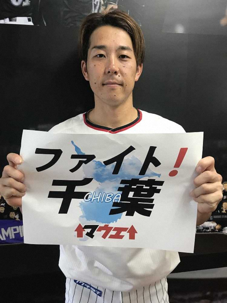 【画像・写真】ロッテ　台風15号の被災者に応援メッセージ　選手会長の鈴木「一緒に頑張りましょう」