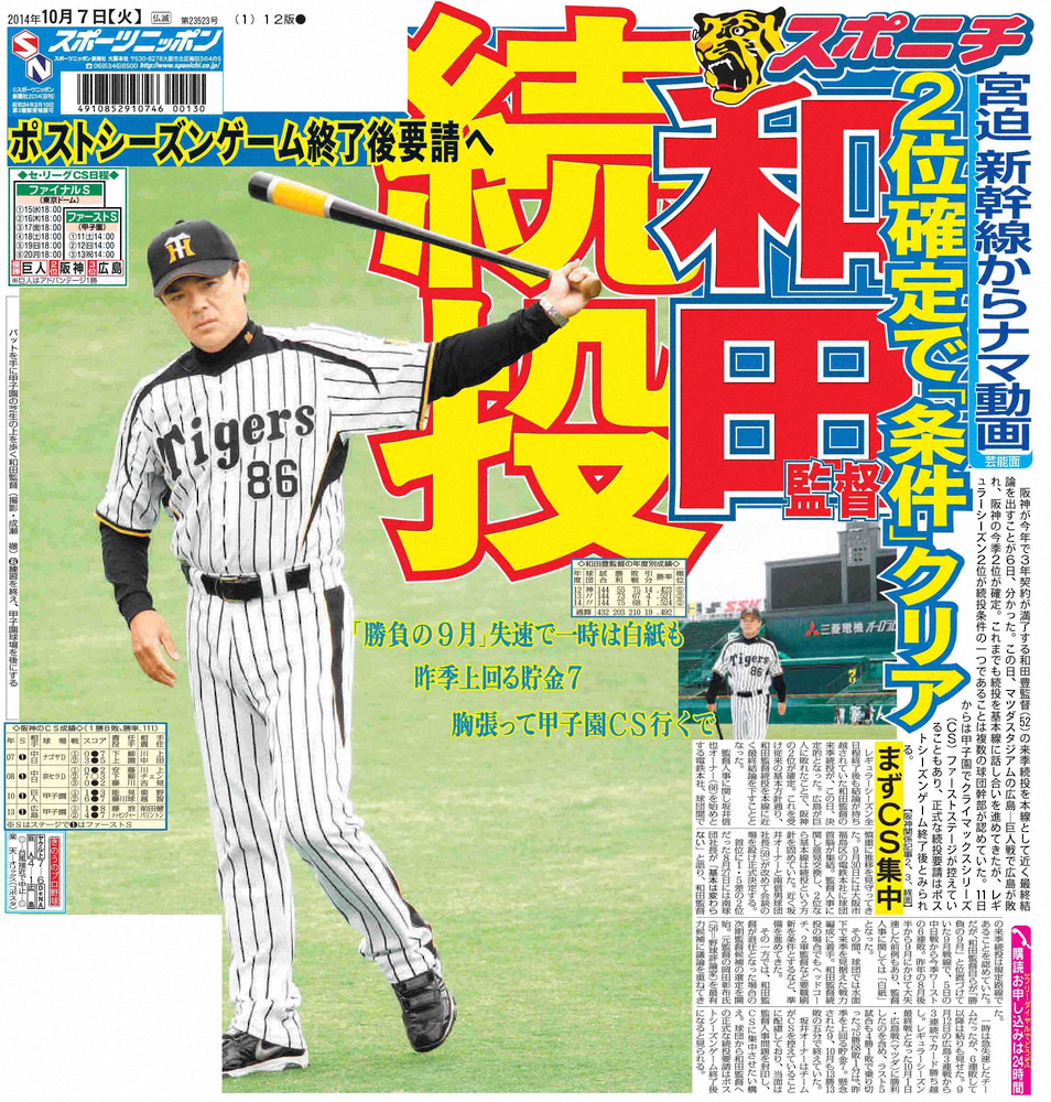 シーズン2位が確定し和田監督続投を報じる14年10月7日付本紙