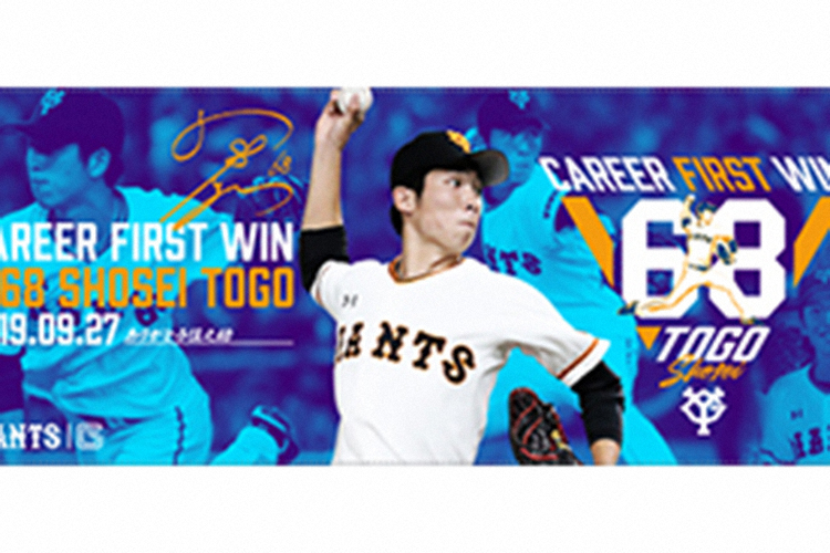 【画像・写真】巨人・戸郷プロ初勝利記念グッズ発売開始