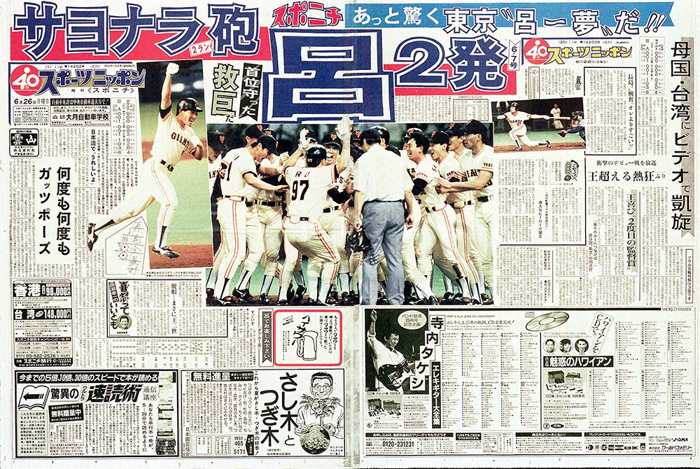 【画像・写真】サヨナラホームランを放った呂明賜を1面と最終面の見開きで扱った1988年6月26日付スポニチ東京版