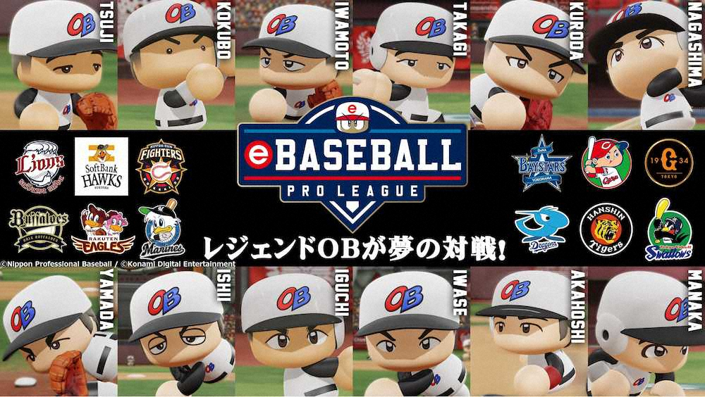 【画像・写真】「eBASEBALL」にレジェンドOB参戦！あのONが現役選手と一緒にプレー!