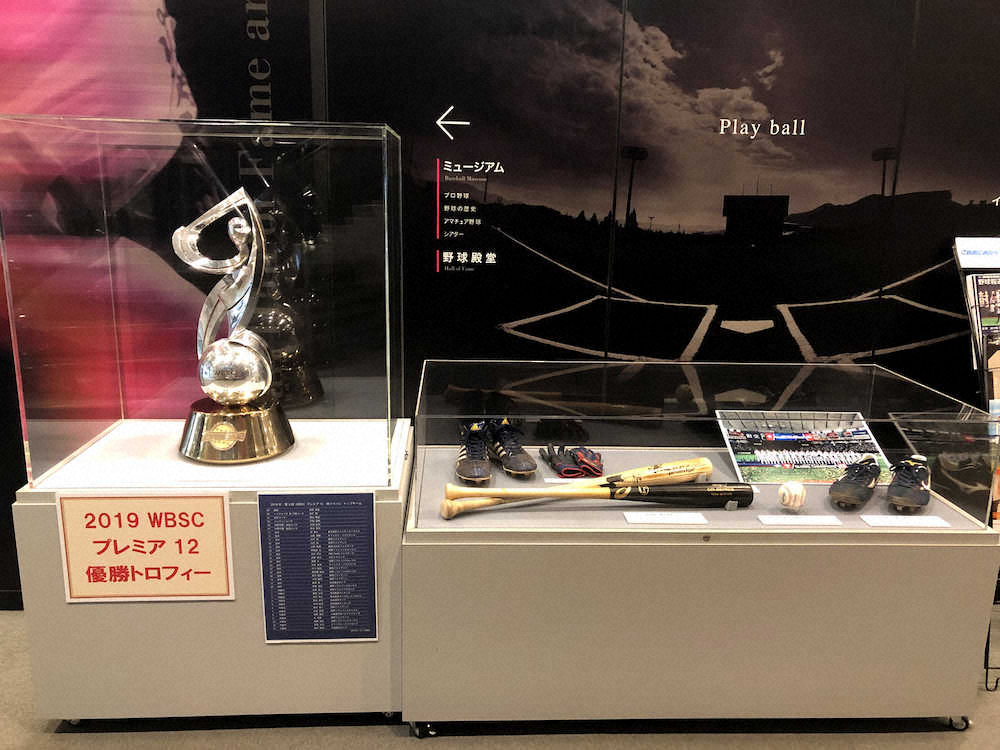 【画像・写真】野球殿堂博物館でプレミア12の優勝トロフィーやボール、バット展示！