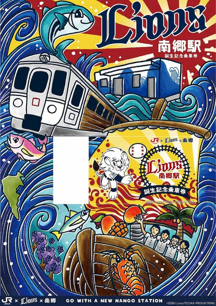 【画像・写真】JR九州「ライオンズ南郷駅」誕生記念乗車券デザインを発表