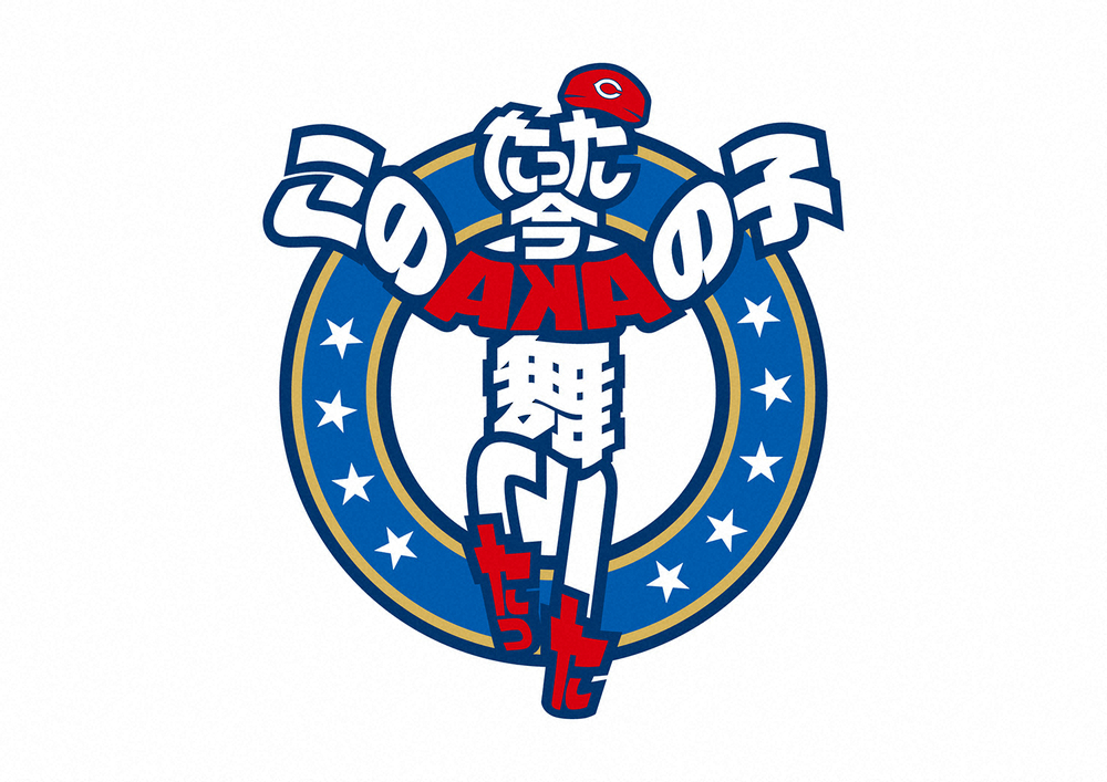 【画像・写真】広島　来季のキャッチフレーズは回文！「たった今　このAKAの子　舞いたった」を発表