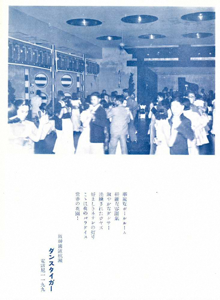 雑誌「ダンス時代」第2巻第1号（1933年9月発行）に掲載された「ダンス・タイガー」の広告=尼崎市立地域歴史史料館提供=