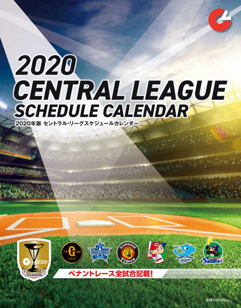 セ リーグが年度カレンダー 全日程掲載 Npbオンラインショップなどで販売 スポニチ Sponichi Annex 野球