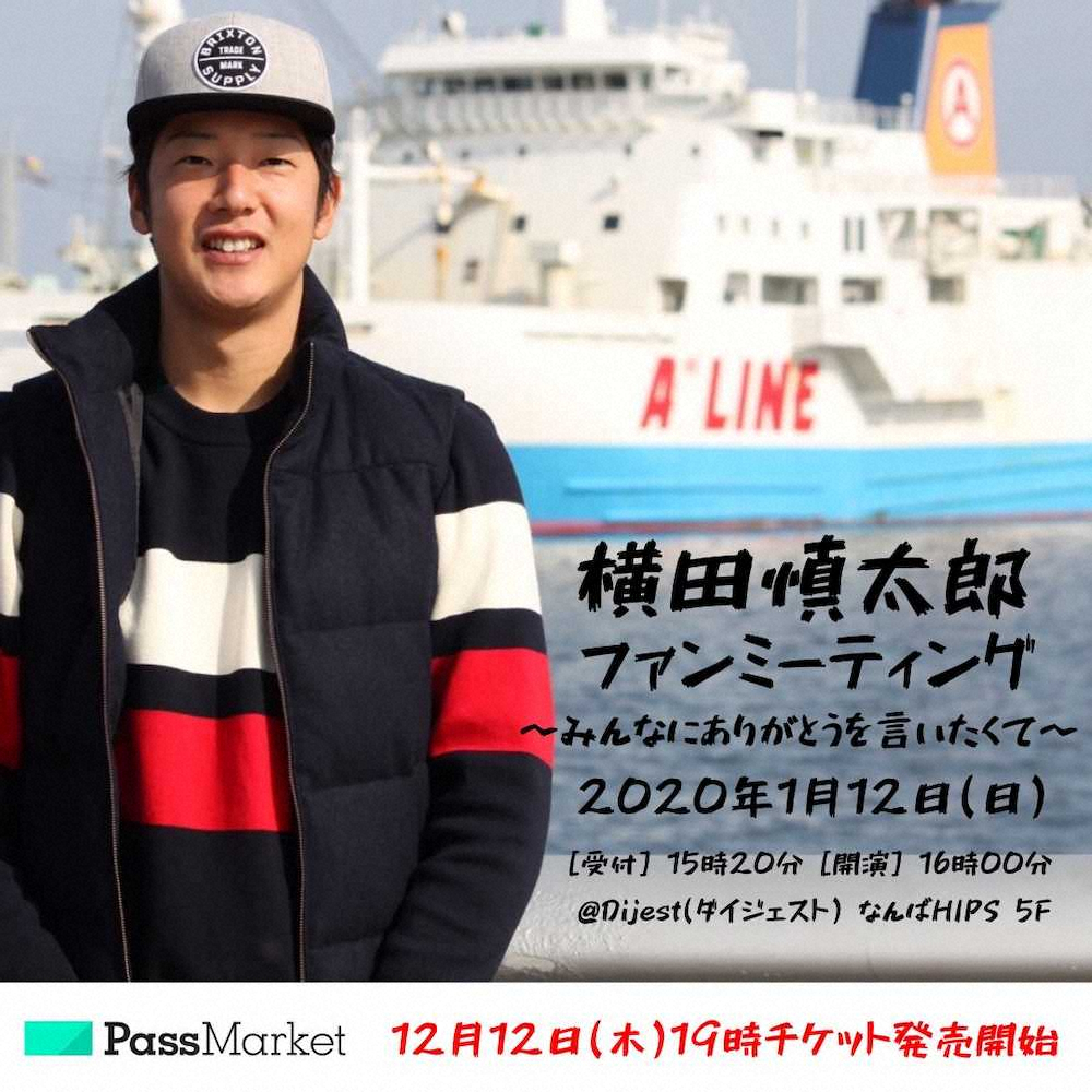 横田慎太郎氏が来年1月12日にファンミーティングを開催する