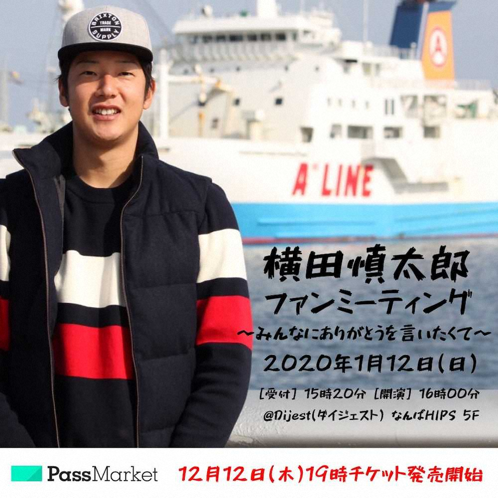 【画像・写真】今季限りで引退　元阪神・横田氏　来年1月12日に大阪でファンミーティング　きょうチケット発売開始