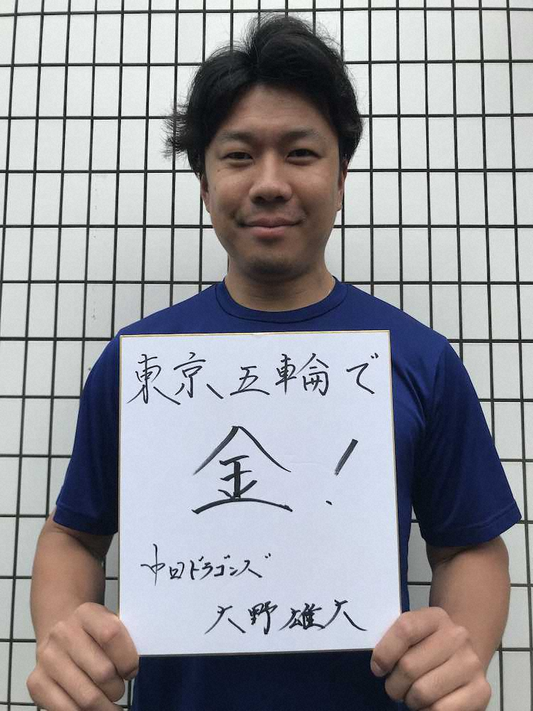 【画像・写真】中日・大野雄　東京五輪で「金」獲る！「救援」で身を粉にする覚悟