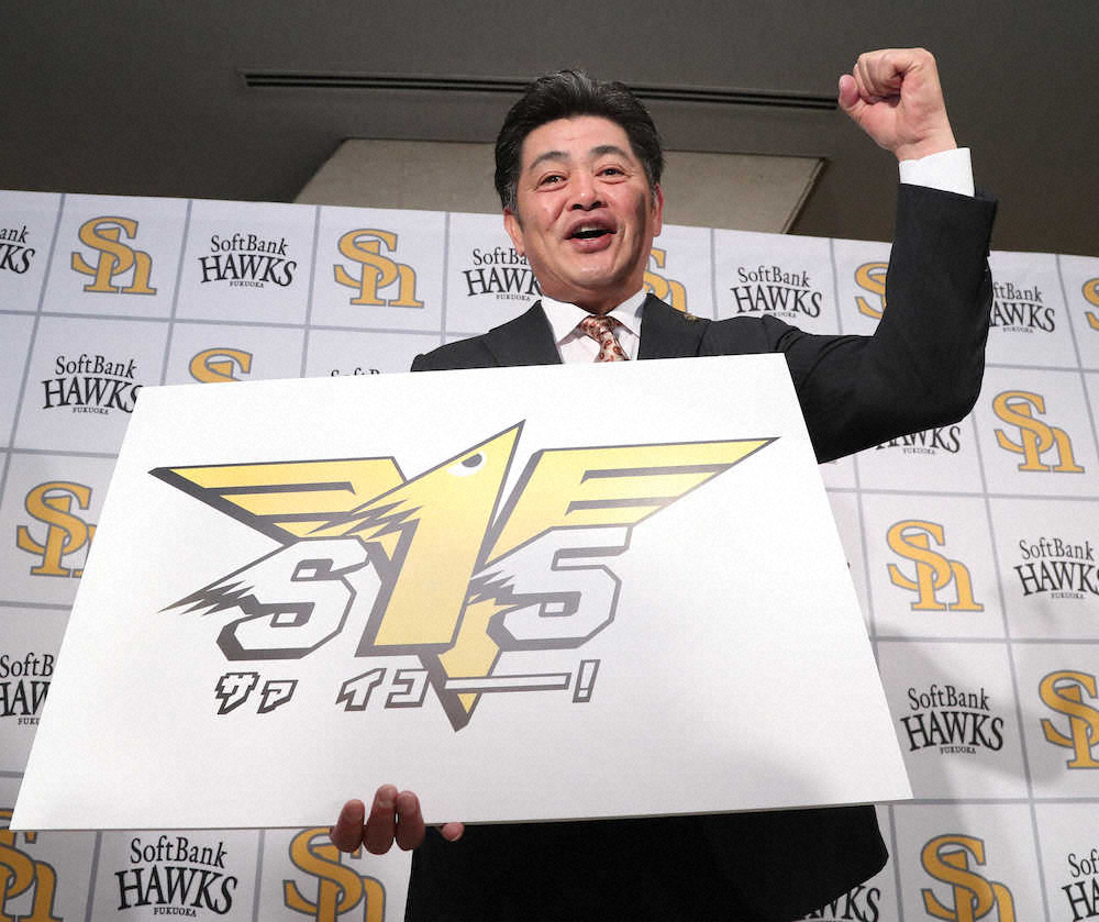 【画像・写真】ソフトB　今季スローガンは「S15」　工藤監督「常に上を向いて進化」