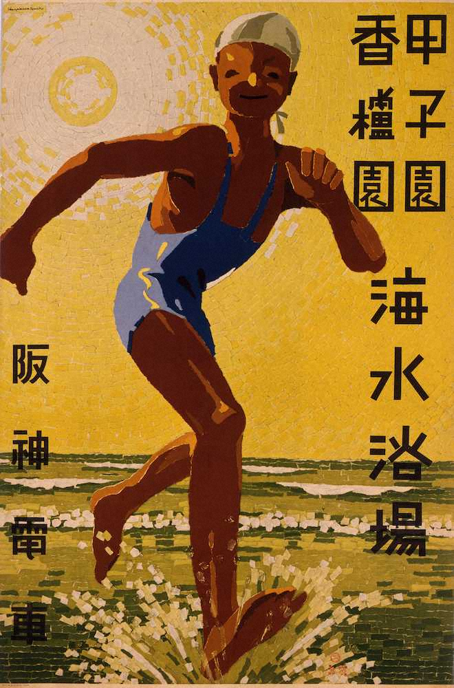 【画像・写真】甲子園・香櫨園海水浴場の阪神電車ポスター（1940年）＝京都工芸繊維大学・美術工芸資料館提供＝