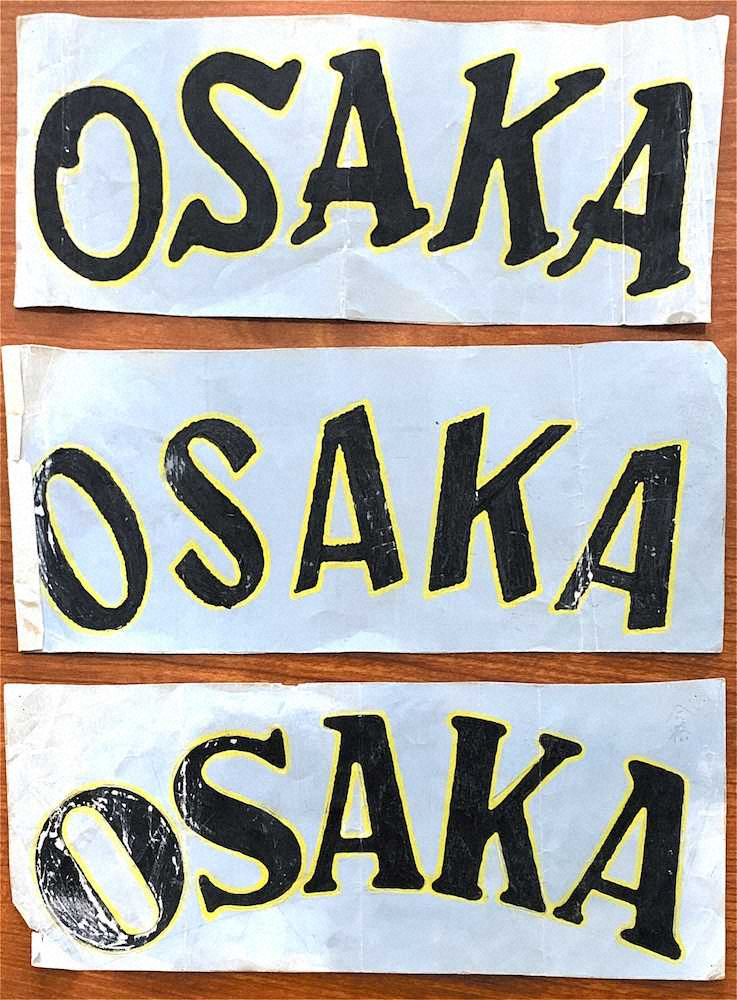 阪神ビジター用ユニホーム胸の「OSAKA」ロゴの3案。一番下の右上には「合格」の文字がある。