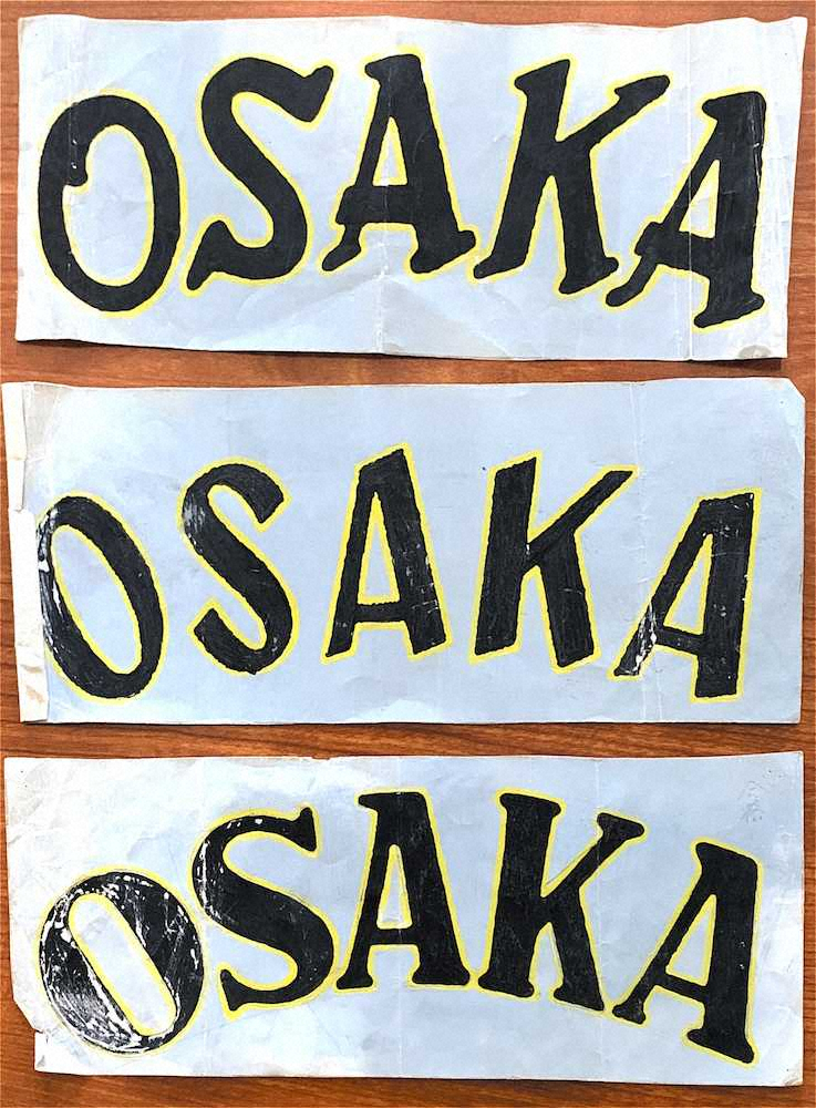 【画像・写真】阪神ビジター用ユニホーム胸の「OSAKA」ロゴの3案。一番下の右上には「合格」の文字がある。