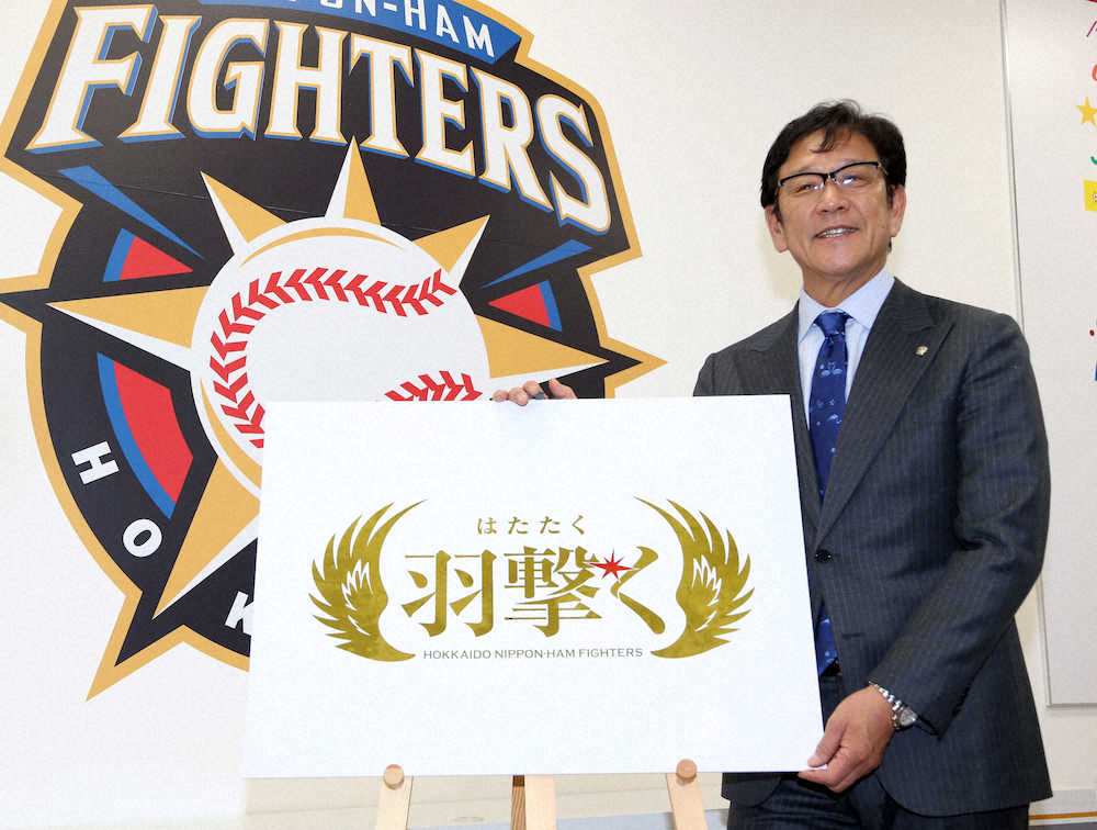 【画像・写真】日本ハム　今季のスローガンは「羽撃く（はたたく）」栗山監督V奪還へ「殻を破れ」