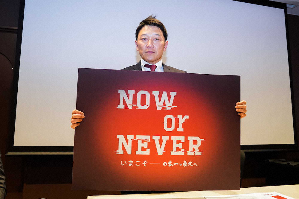 【画像・写真】チームスローガンのボードを持つ楽天・立花球団社長