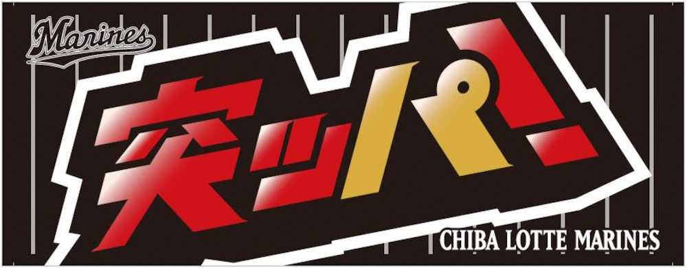 ロッテの今季スローガン「突ッパ！」グッズの第1弾として発売されるフェースタオルのデザイン