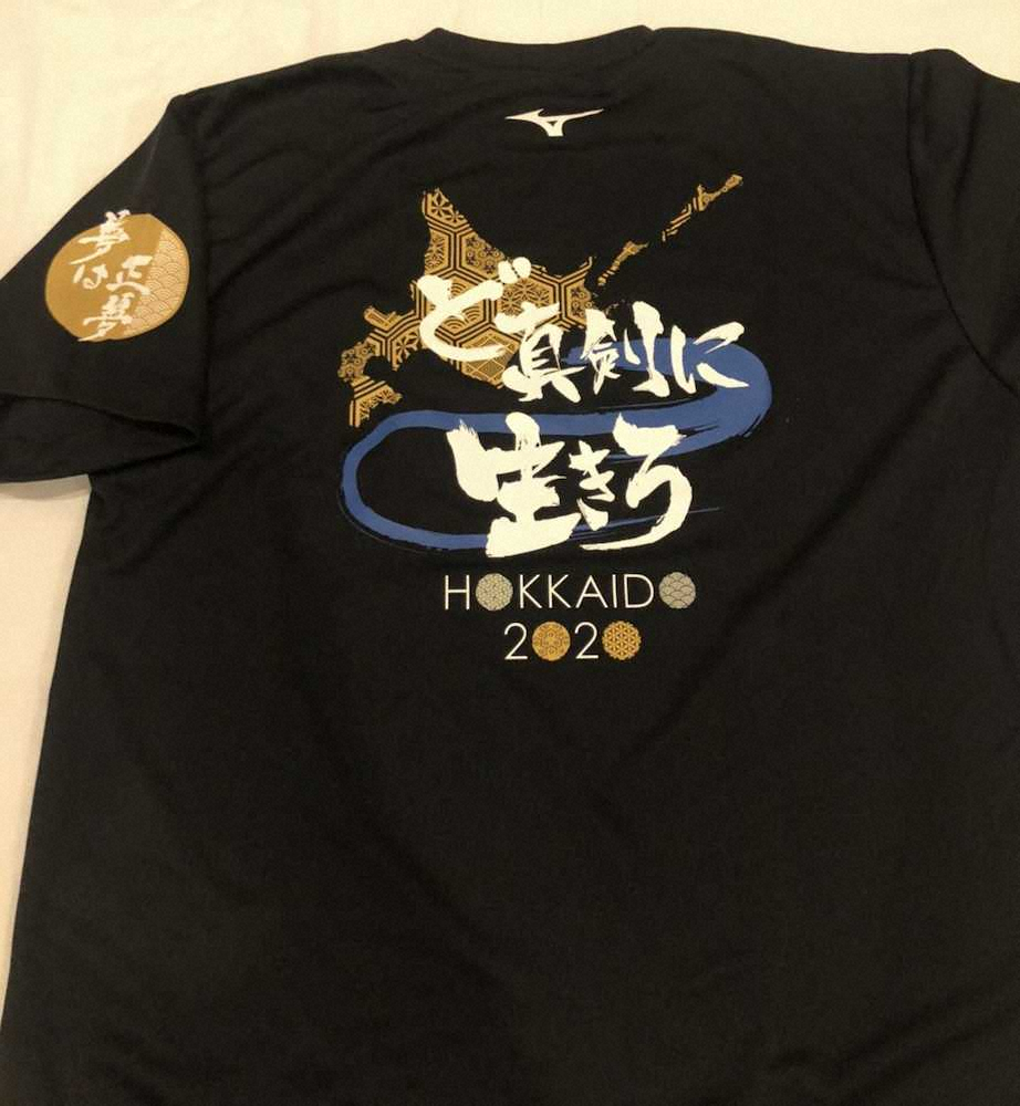 キャンプイン初日に日本ハムナイン全員が着用する「ど真剣に生きろ」とメッセージが入ったTシャツ