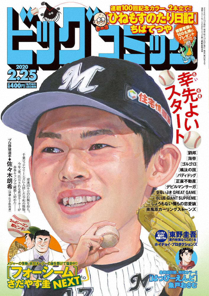 ロッテ 朗希 ビックコミック 表紙に 日本ハム 清宮以来の新人起用 スポニチ Sponichi Annex 野球