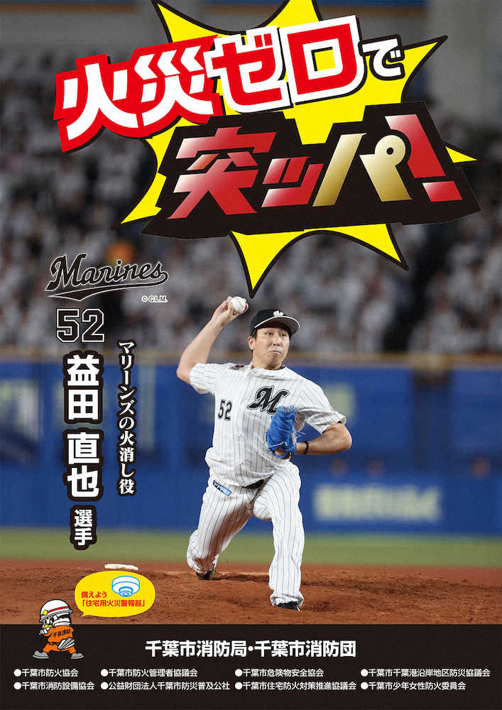 【画像・写真】ロッテ・益田　火災予防運動ポスター起用に「意識が高まることを…」