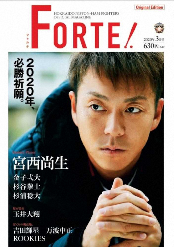 【画像・写真】日本ハム　オフィシャルマガジン15日発売、テーマは「必勝祈願」　巻頭特集に宮西