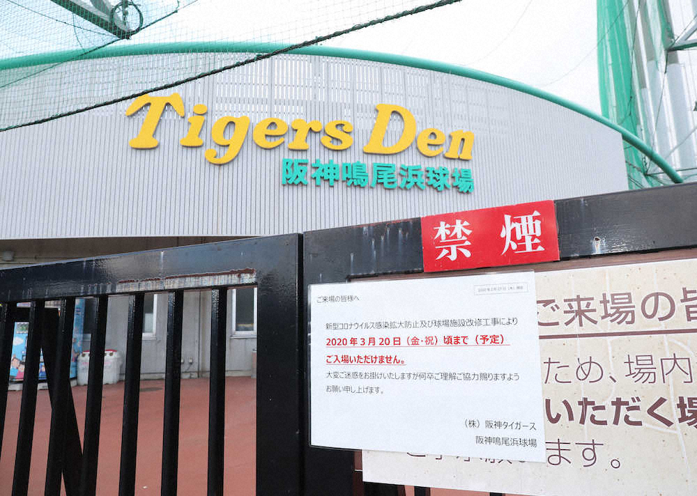 【画像・写真】新型コロナウイルスの影響により、ファンに向けての貼り紙をする鳴尾浜球場（撮影・平嶋　理子）　　　　　　　　　　　　　　　　　　　　　　　　　　　　　　　　　　　　　　　　　　